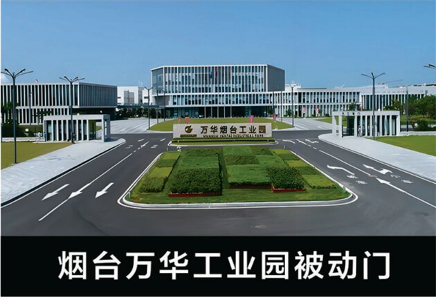 煙臺萬華工業園被動門